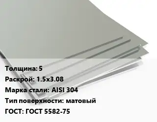 Лист нержавеющий 5 1.5х3.08 Сталь: AISI 304 Тип:матовый ГОСТ 5582-75
